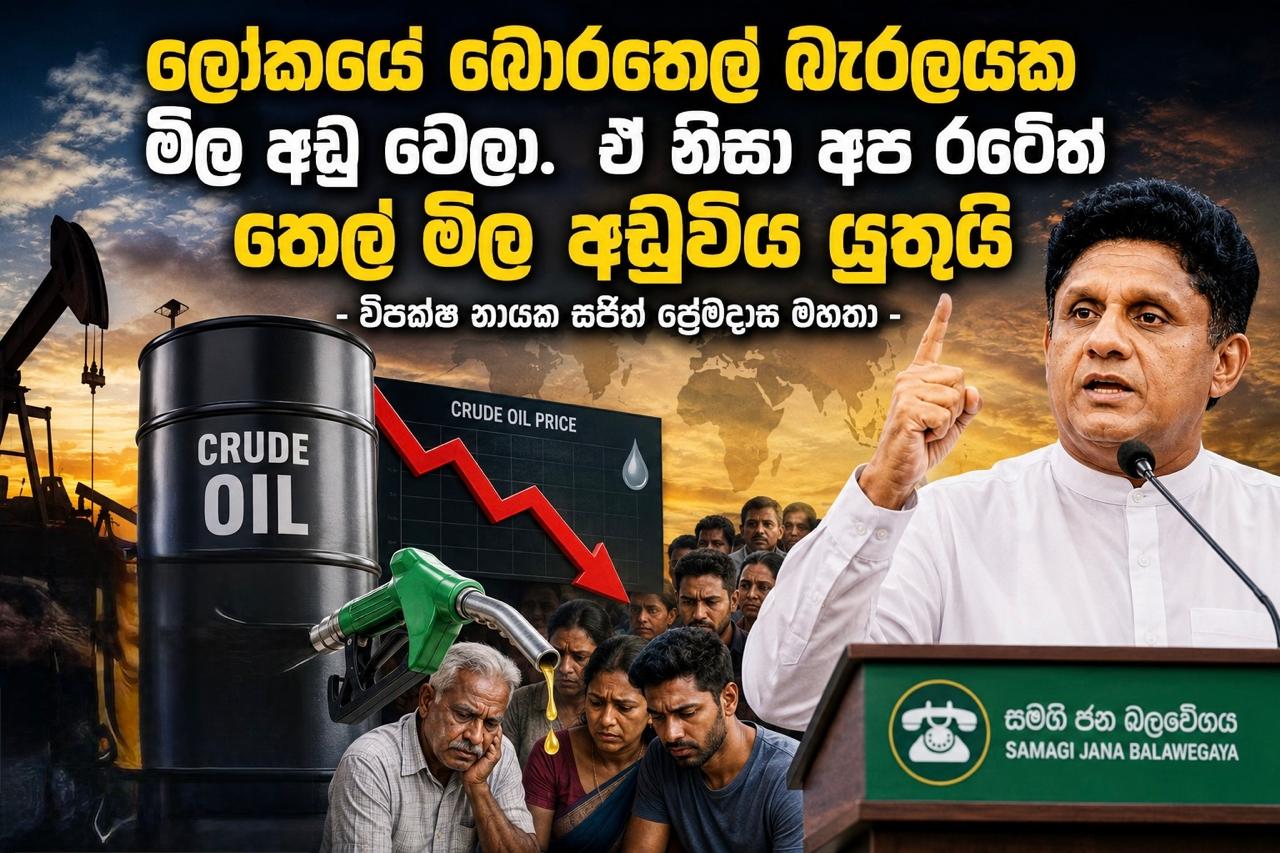 ලෝකයේ බොරතෙල් බැරලයක මිල අඩු වෙලා - ඒ නිසා අප රටේත් තෙල් මිල අඩුවිය යුතුයි